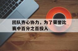 lol季中赛-团队齐心协力,为了荣誉比赛中百分之百投入的简单介绍
