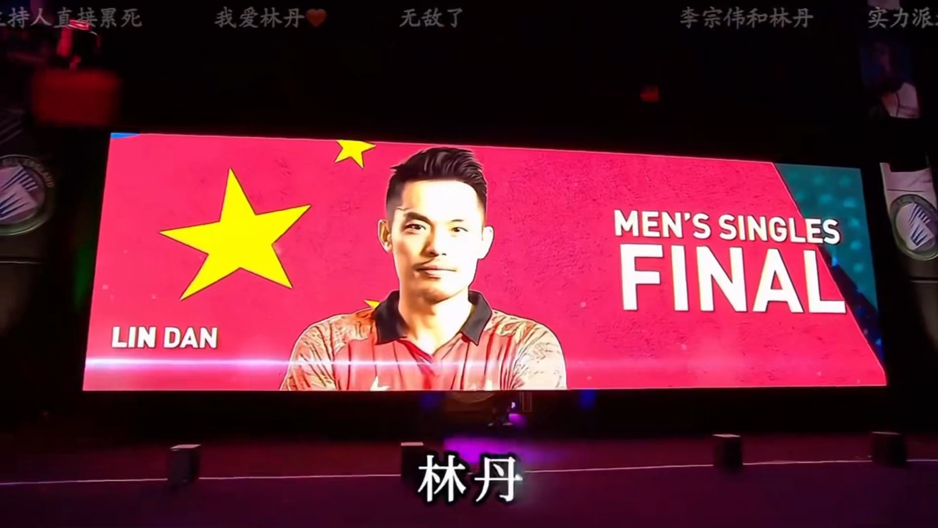 篮球明星林丹将落败