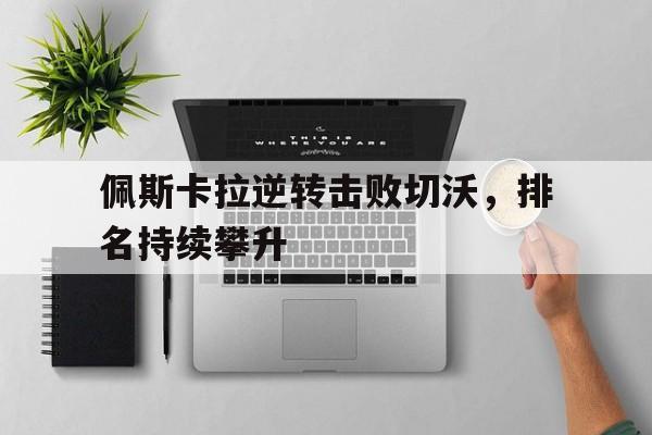 关于佩斯卡拉逆转击败切沃，排名持续攀升的信息
