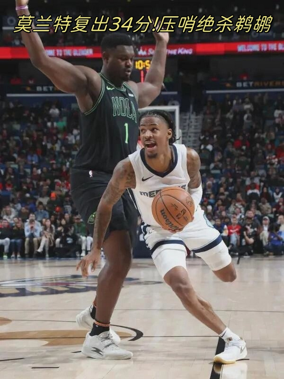 关于鹈鹕力克太阳,莫兰特高光表现的信息 关于鹈鹕力克太阳,莫兰特高光表现的信息